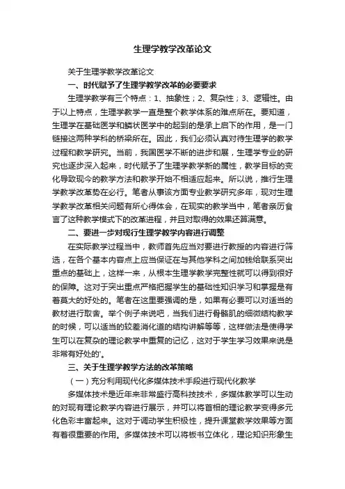 关于生理学教学改革论文