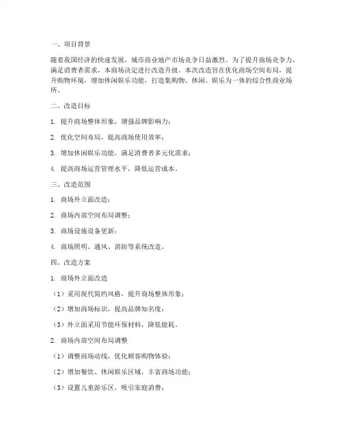 商场改造施工方案