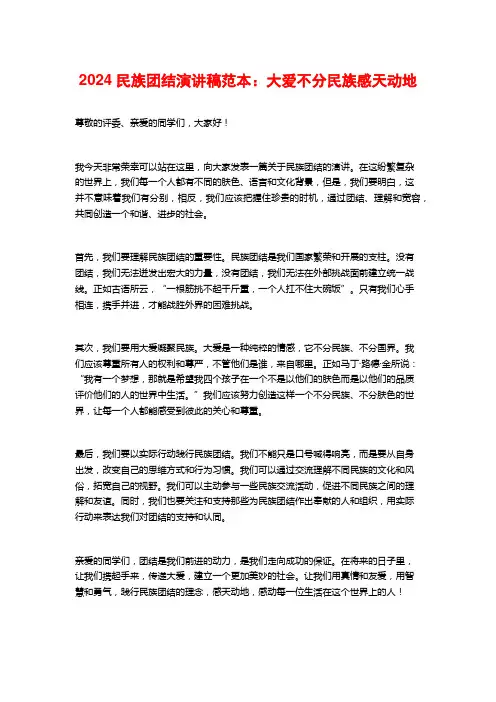 2024民族团结演讲稿范本:大爱不分民族感天动地