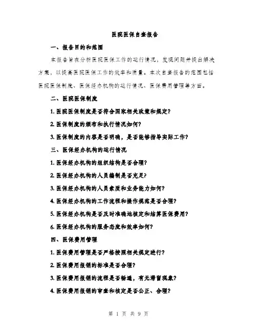 医院医保自查报告（2篇）