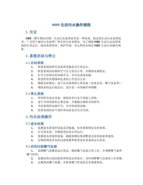 mbr生活污水操作规程