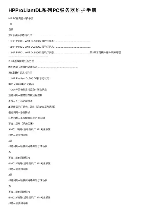 HPProLiantDL系列PC服务器维护手册
