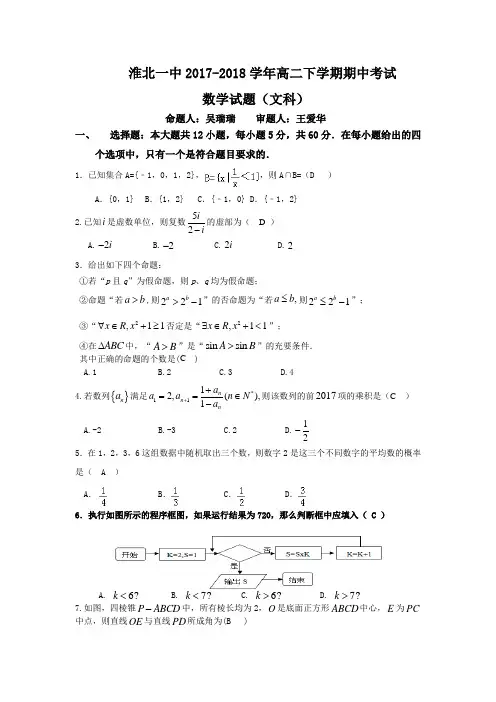 淮北一中2017-2018学年高二下学期期中考试文科数学试题含答案