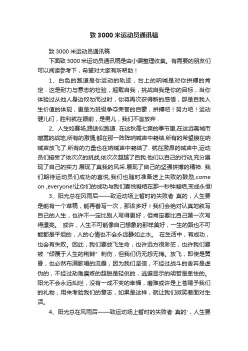 致3000米运动员通讯稿