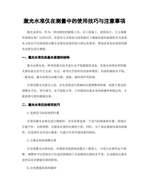 激光水准仪在测量中的使用技巧与注意事项