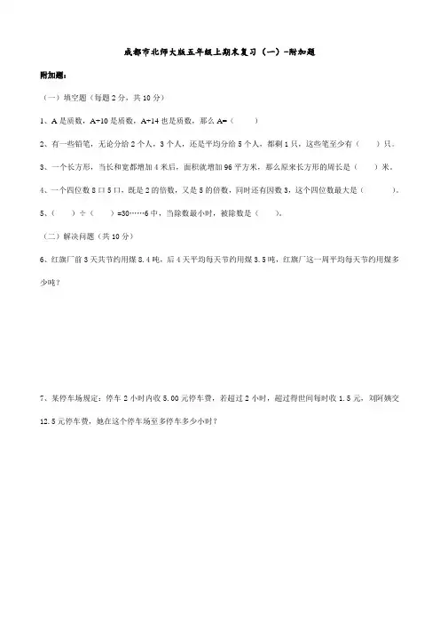 五年级上册数学试题   期末拓展复习附加题   北师大版   无答案