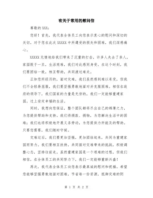 有关于常用的慰问信