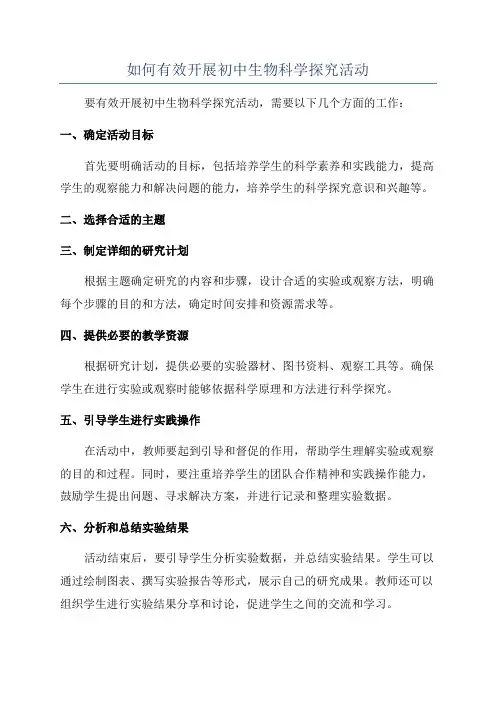 如何有效开展初中生物科学探究活动