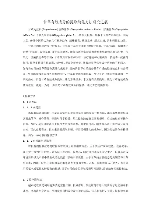 甘草有效成分的提取纯化方法研究进展