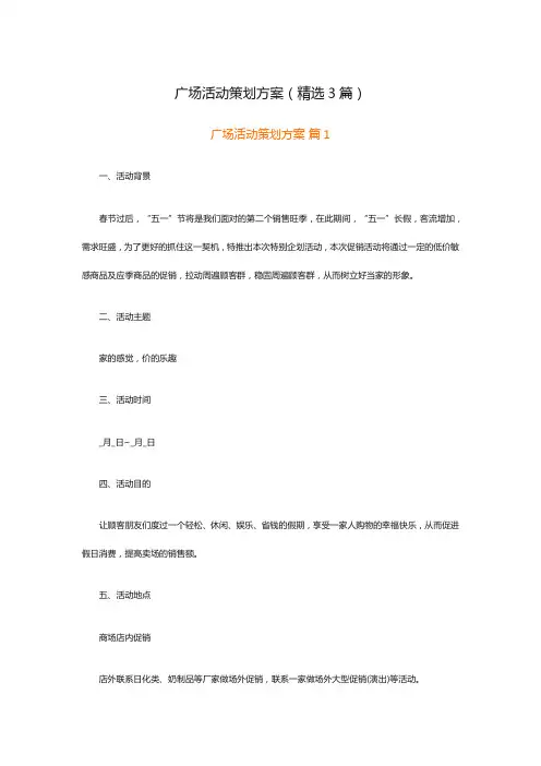 广场活动策划方案(精选3篇)