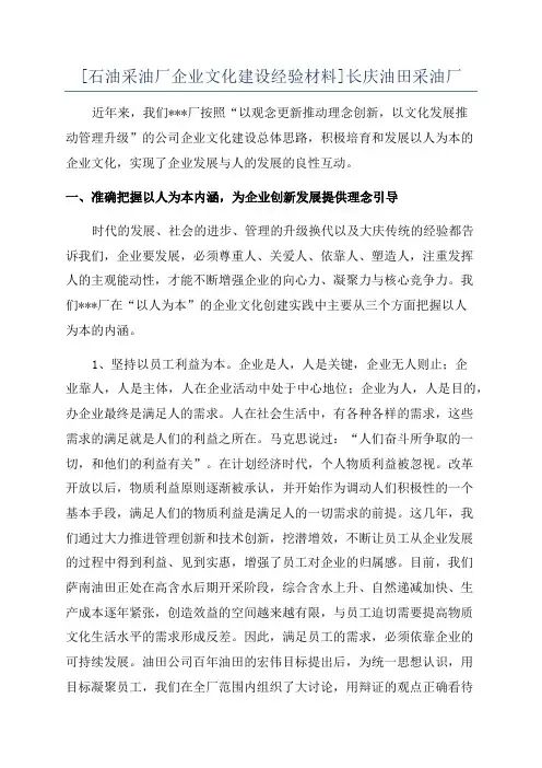 [石油采油厂企业文化建设经验材料]长庆油田采油厂