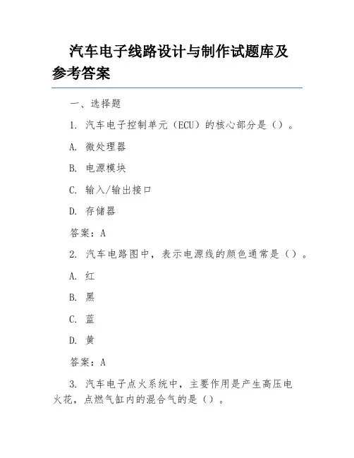 汽车电子线路设计与制作试题库及参考答案