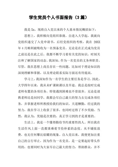学生党员个人书面报告(3篇)