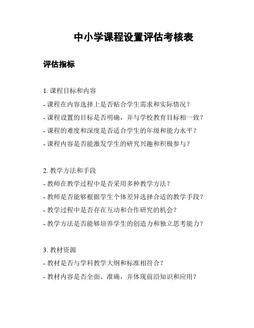 中小学课程设置评估考核表
