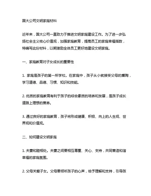 国大公司文明家庭材料2000字范文