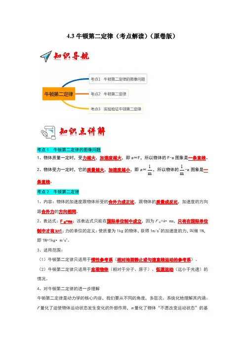4.3牛顿第二定律(考点解读)(原卷版)-2024-2025学年高中物理同步考点解读与专题训练(人教