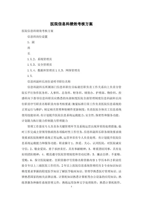医院信息科绩效考核方案