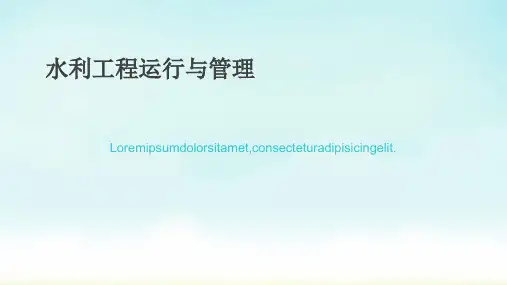水利工程运行与管理[优质PPT]