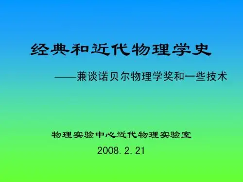 近代物理学史
