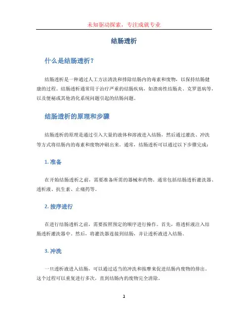 结肠透析文档
