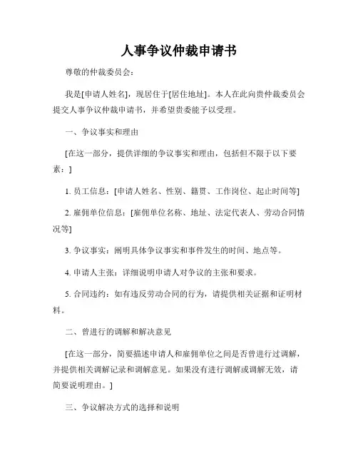 人事争议仲裁申请书