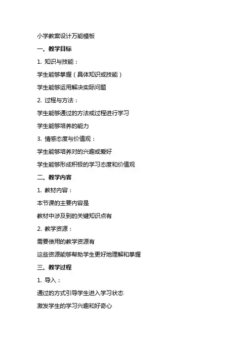 小学教案设计万能模板