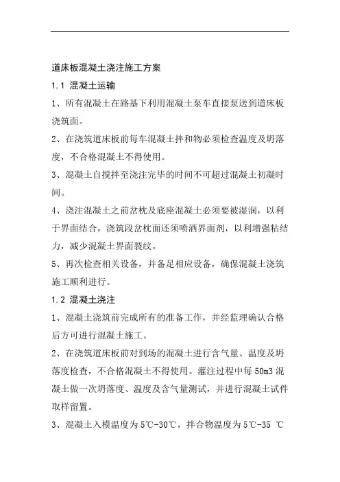 道床板混凝土浇注施工方案