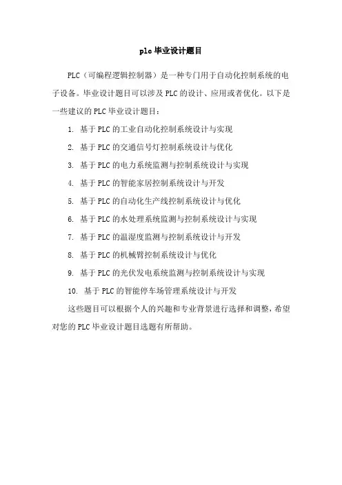 plc毕业设计题目