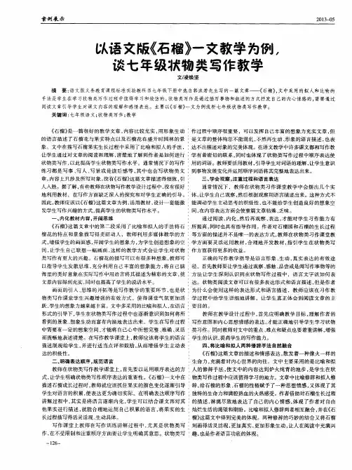 以语文版《石榴》一文教学为例,谈七年级状物类写作教学