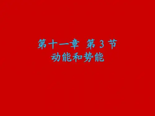 新人教版初二物理下册11-3动能和势能