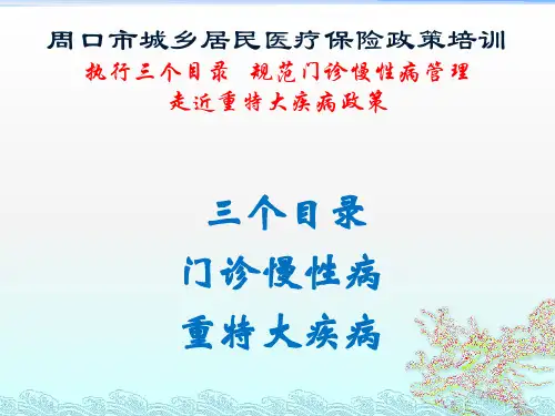 周口市城乡居民医疗保险政策培训执行三个目录 规范门诊慢性病管理 走近重特大疾病政策