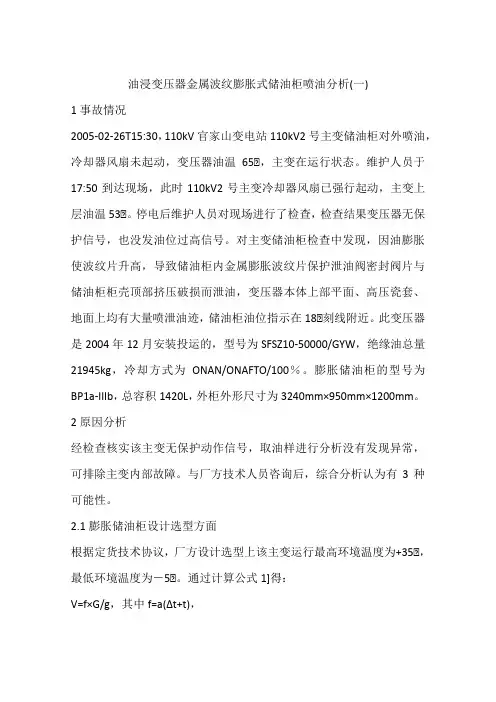 油浸变压器金属波纹膨胀式储油柜喷油分析(一)