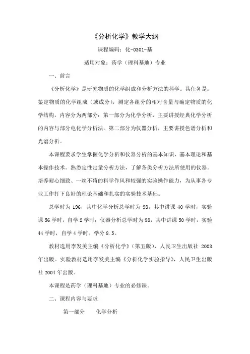 《分析化学》教学大纲[1]1