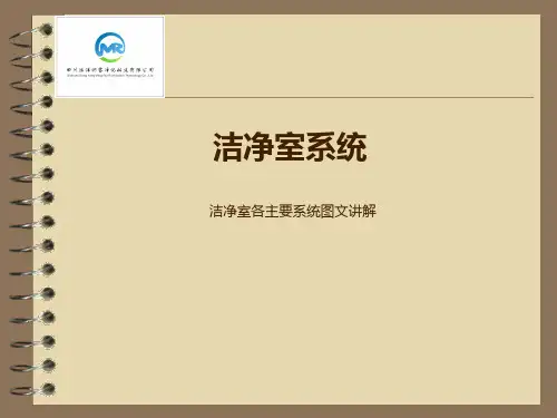 洁净室系统-简版
