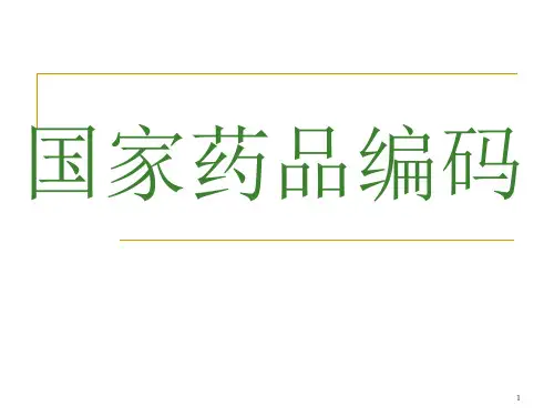 国家药品编码
