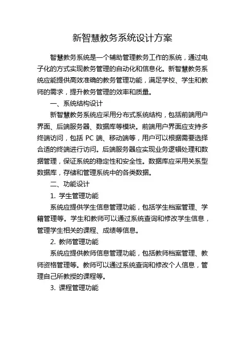 新智慧教务系统设计方案