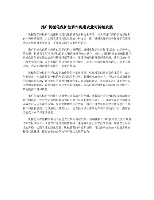 推广机械化保护性耕作促进农业可持续发展