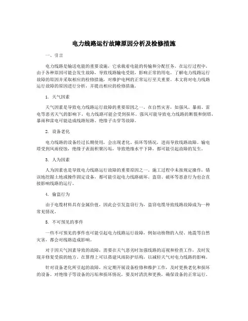 电力线路运行故障原因分析及检修措施