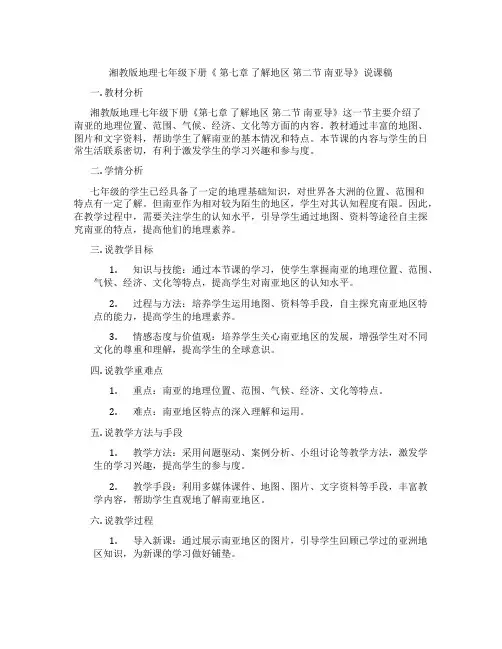 湘教版地理七年级下册《第七章了解地区第二节南亚导》说课稿