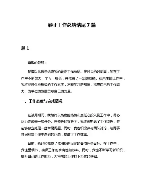 转正工作总结结尾7篇