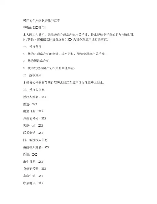 房产证个人授权委托书范本