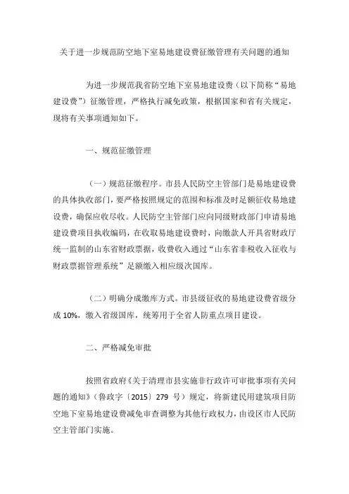关于进一步规范防空地下室易地建设费征缴管理有关问题的通知
