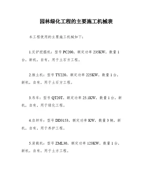 园林绿化工程的主要施工机械表