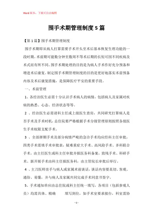 围手术期管理制度5篇