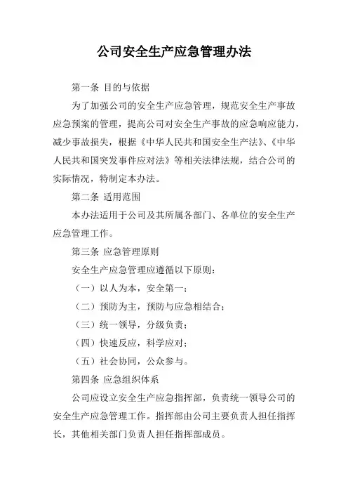 公司安全生产应急管理办法