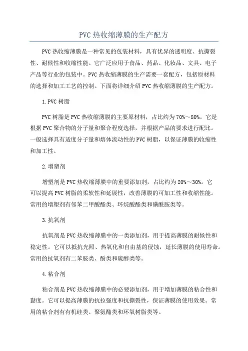 PVC热收缩薄膜的生产配方