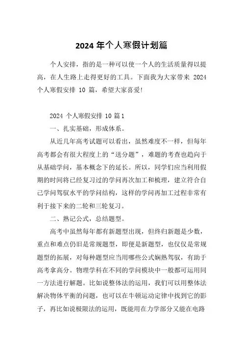 2024年个人寒假计划篇