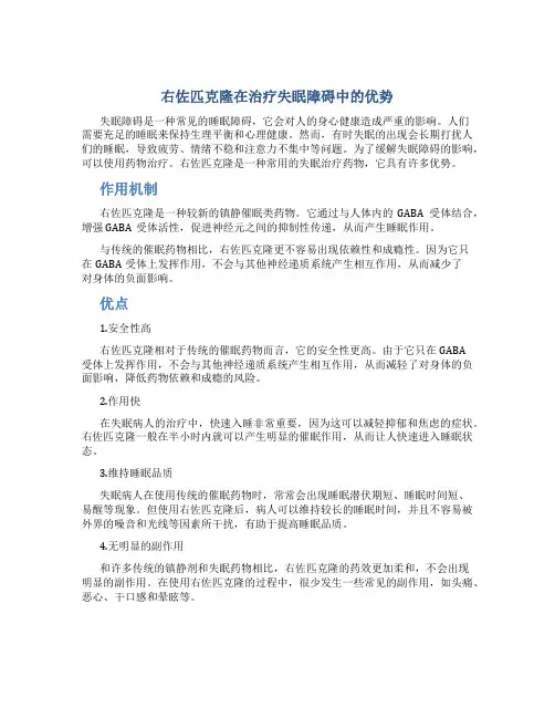 右佐匹克隆在治疗失眠障碍中的优势