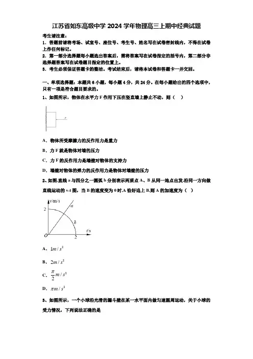 江苏省如东高级中学2024学年物理高三上期中经典试题含解析