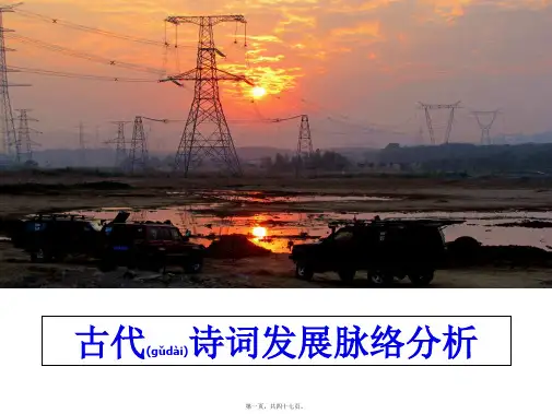 最新古代诗词发展脉络分析(共47张PPT)精品课件